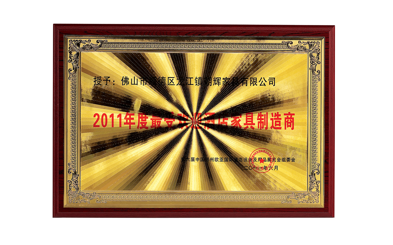 2011年度酒店家具制造商
