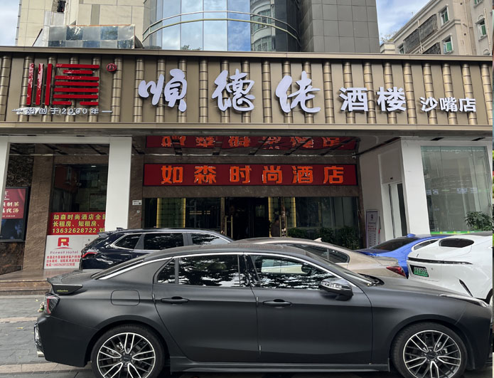 2025年顺德佬 沙嘴店